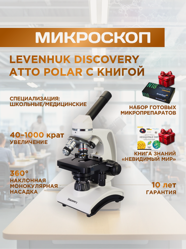 Изображение товара Микроскоп Discovery Atto Polar с книгой, запись видео, подсветка - светодиодная