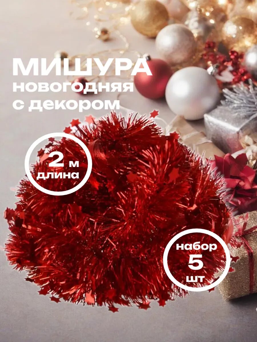 Мишура новогодняя с декоративной лентой 5 шт красная