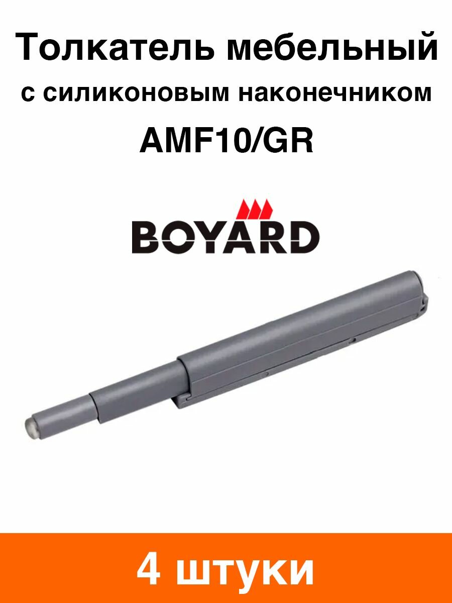 Толкатель мебельный Boyard AMF10/GR (серый) - 4 шт