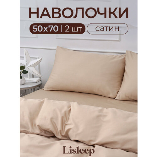 фото Набор наволочек lisleep 50x70 см, 2шт, сатин (хлопок), кофейный