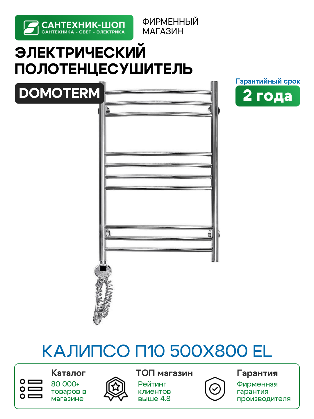 Электрический полотенцесушитель Domoterm Калипсо П10 500x800 EL Хром нержавеющая сталь