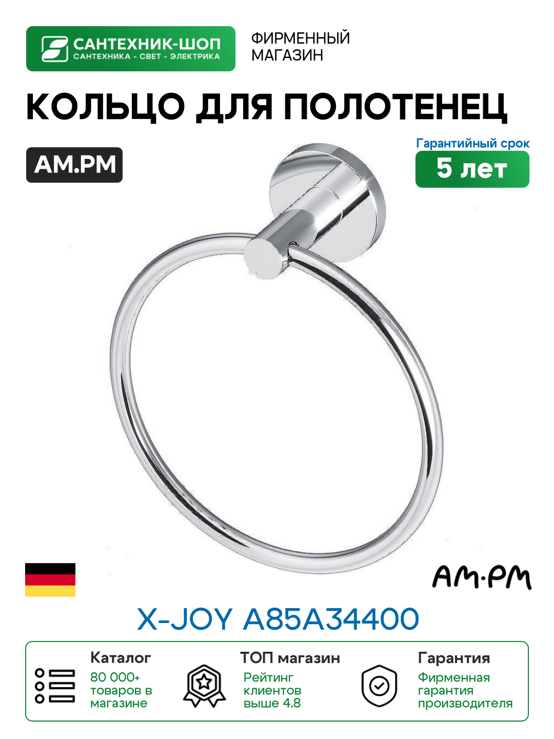 Кольцо для полотенец AM.PM X-Joy A85A34400 Хром