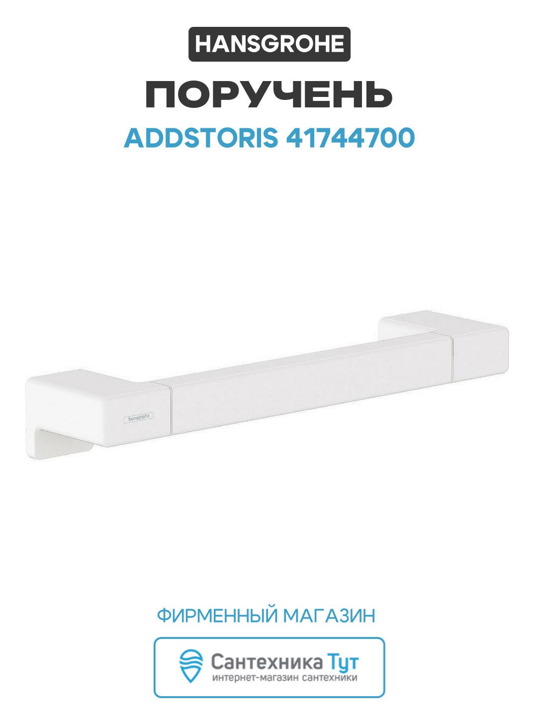 Поручень Hansgrohe AddStoris 41744700 Белый матовый латунь на стену