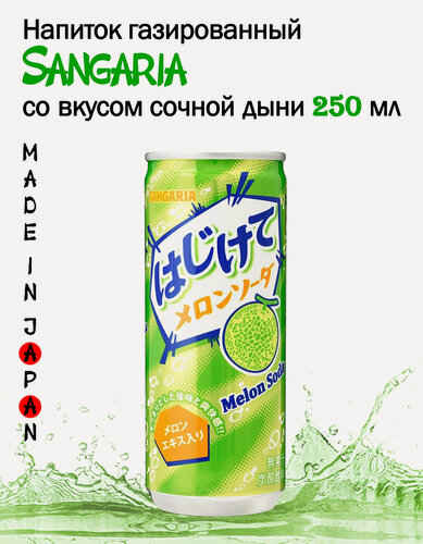 Изображение товара Напиток газированный Sangaria со вкусом спелой дыни 250 мл, Япония