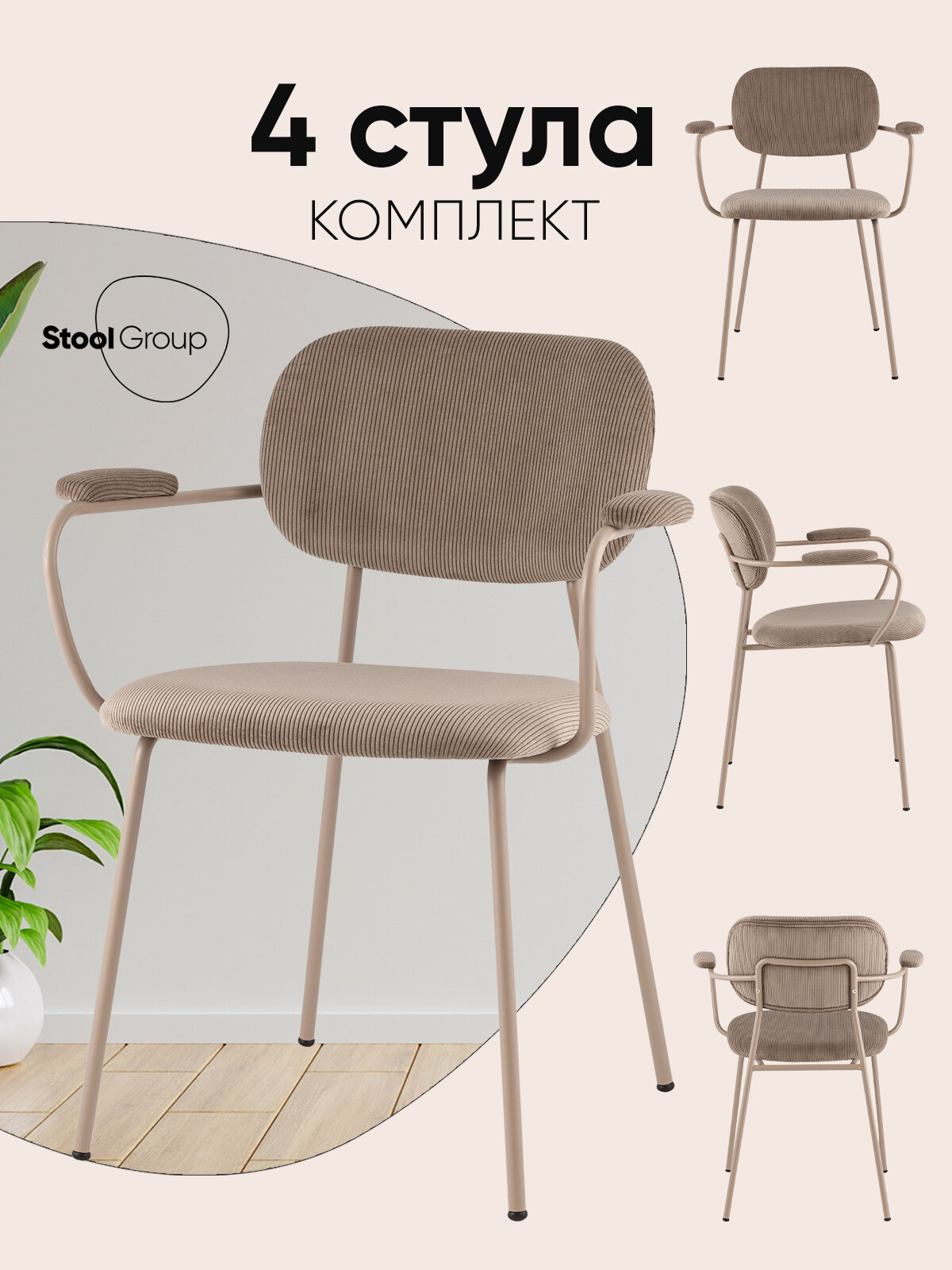 Стулья для кухни обеденные 4 шт Кэрол, вельвет, коричневый, бежевые ножки