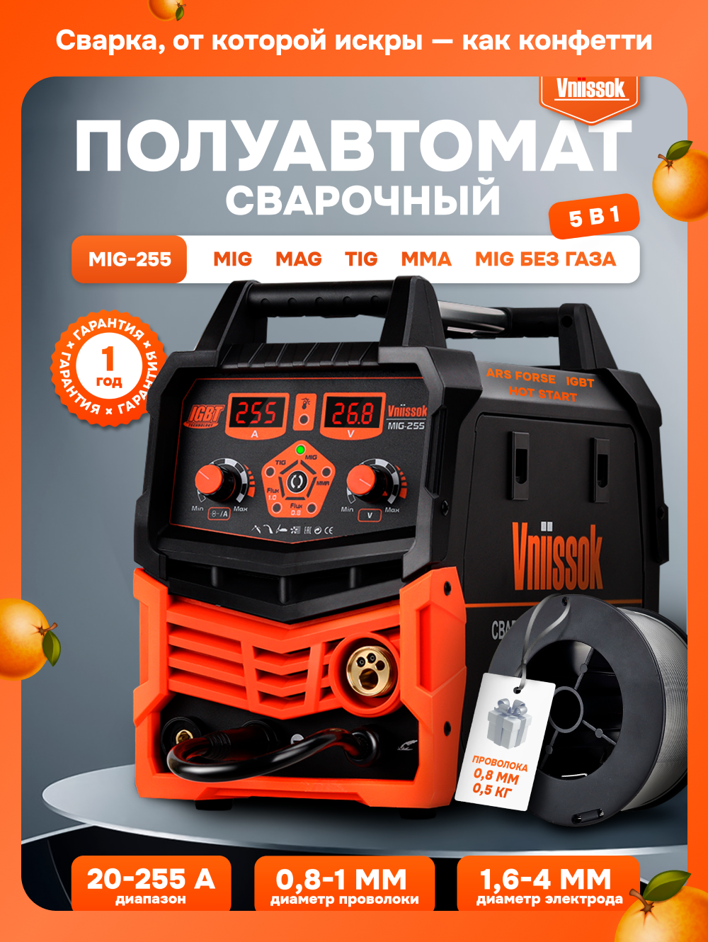 Сварочный полуавтомат с газом/без газа Vniissok MIG-255 5 в 1