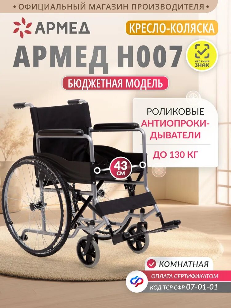 Инвалидная кресло коляска Армед H007 (складная, литые колеса, ширина сиденья 43 см)