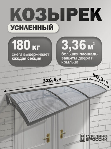 Изображение товара Усиленный козырек над крыльцом, входом, дверью, окном тройной, серый каркас и прозрачный поликарбонат