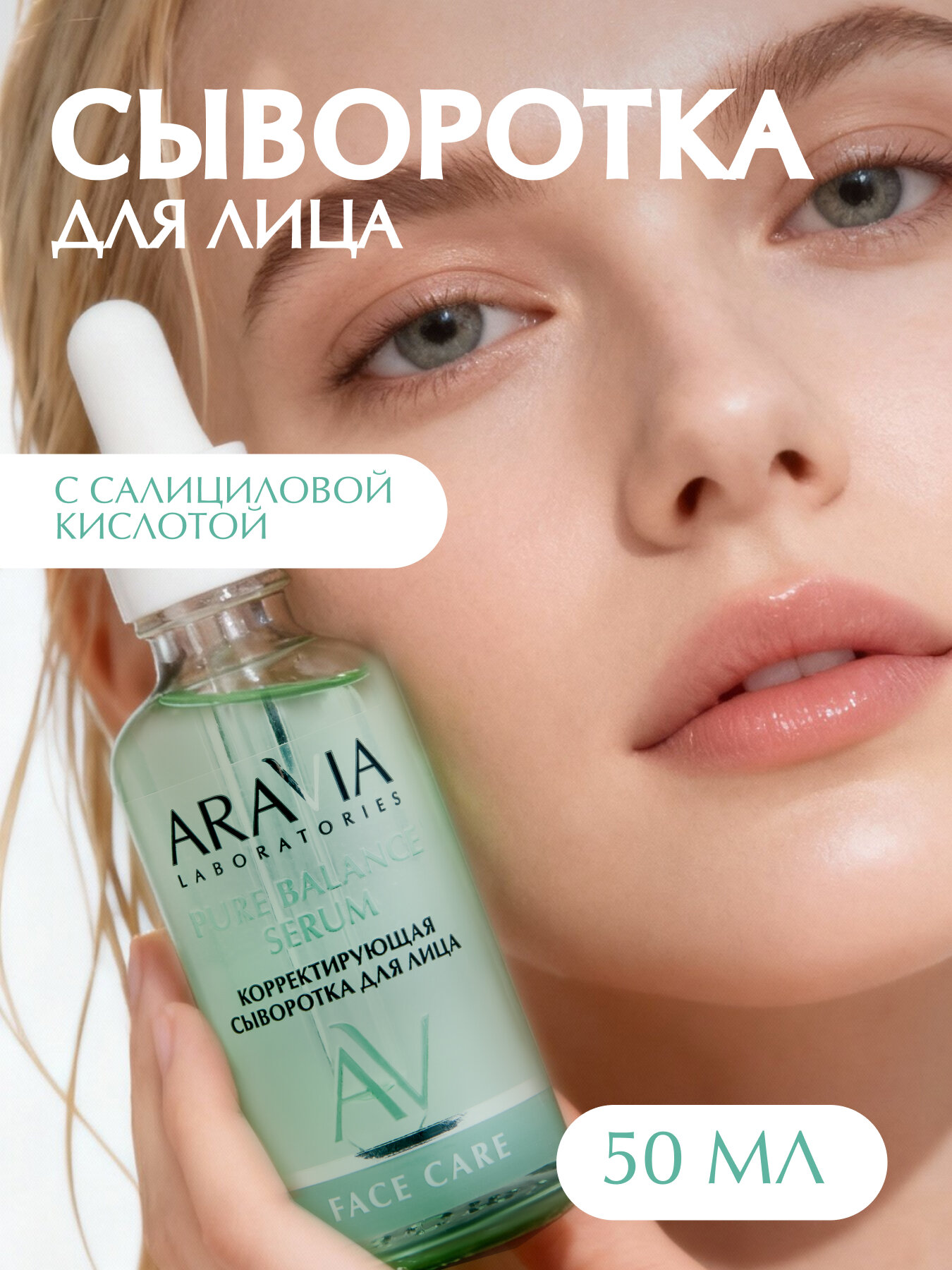 Корректирующая сыворотка для лица с салициловой кислотой Pure Balance Serum 50 мл