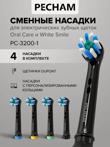 Изображение товара Сменные насадки для электрической зубной щетки PECHAM Oral Care, White Smile, Black 4 шт, PC-3200-1