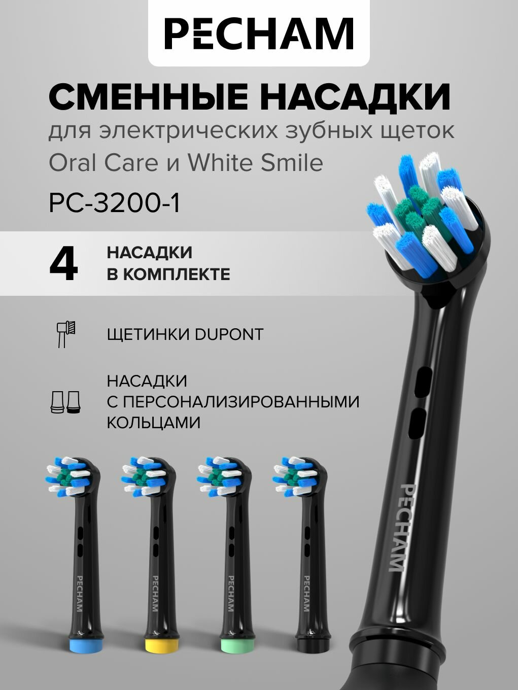 Сменные насадки для электрической зубной щетки PECHAM Oral Care, White Smile, Black 4 шт, PC-3200-1