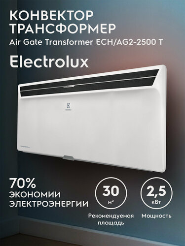 Изображение товара Модуль отопительный электрического конвектора Electrolux серии Air Gate Transformer ECH/AG2-2500 T