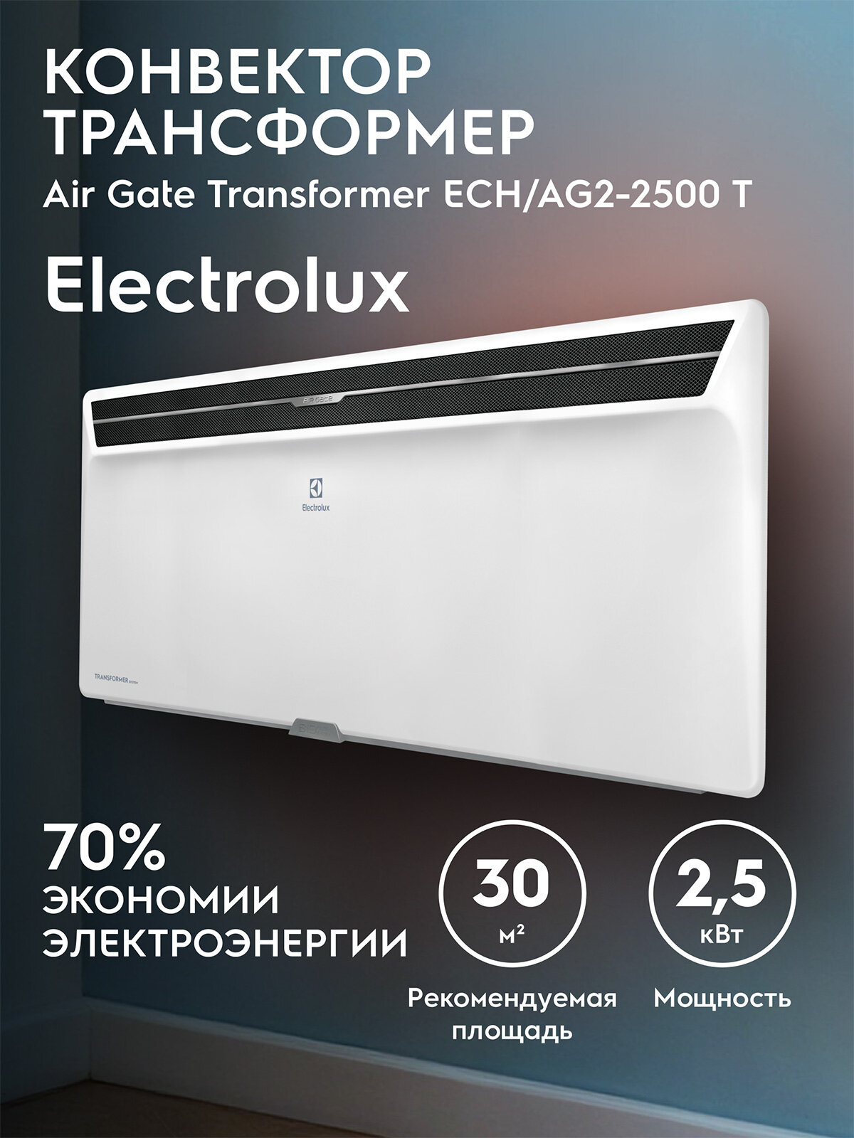 Модуль отопительный электрического конвектора Electrolux серии Air Gate Transformer ECH/AG2-2500 T