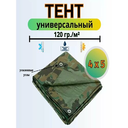 Тент 4м х 5м камуфляжный, водонепроницаемый, универсальный, УФ-защита