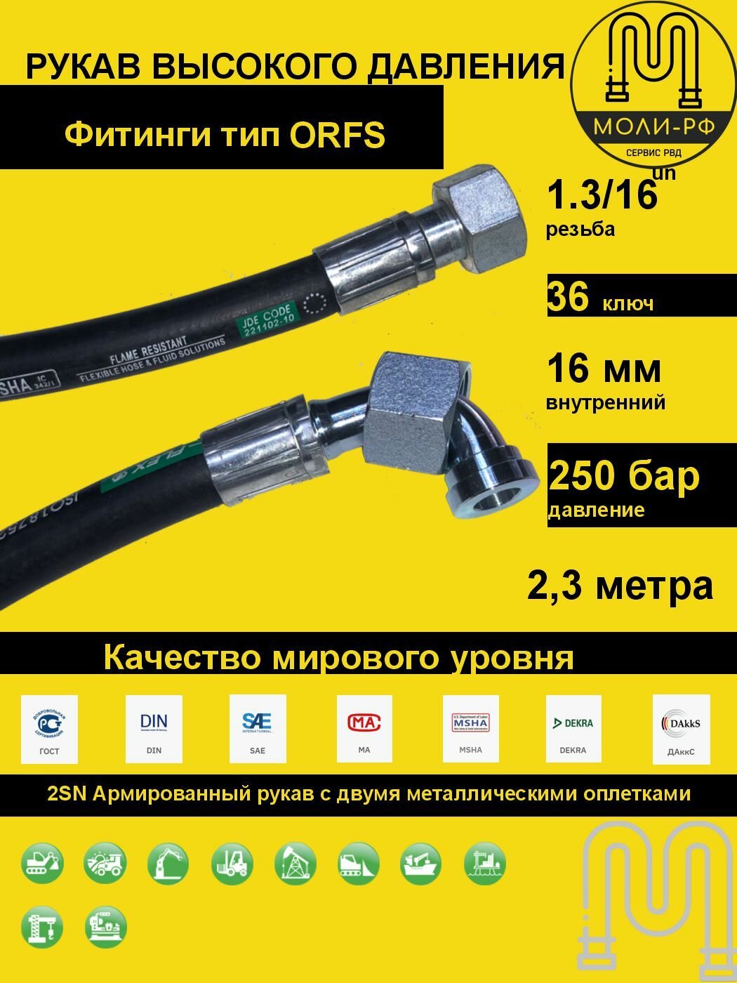 Рукав высокого давления 2,3 м (L 2310) угловой DN 16 ORFS (Г) 1.3/16