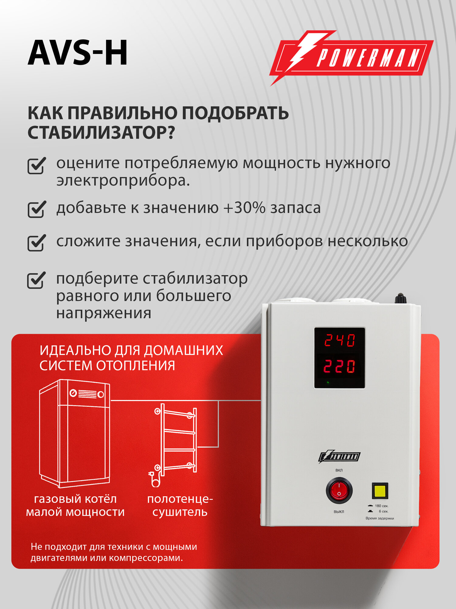Стабилизатор напряжения POWERMAN AVS 500 H, 400 Вт, 220 В, навесной, настенный для котла — фото 1
