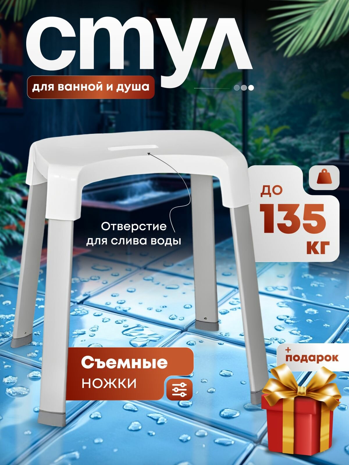 Стул для ванной и душевой кабины