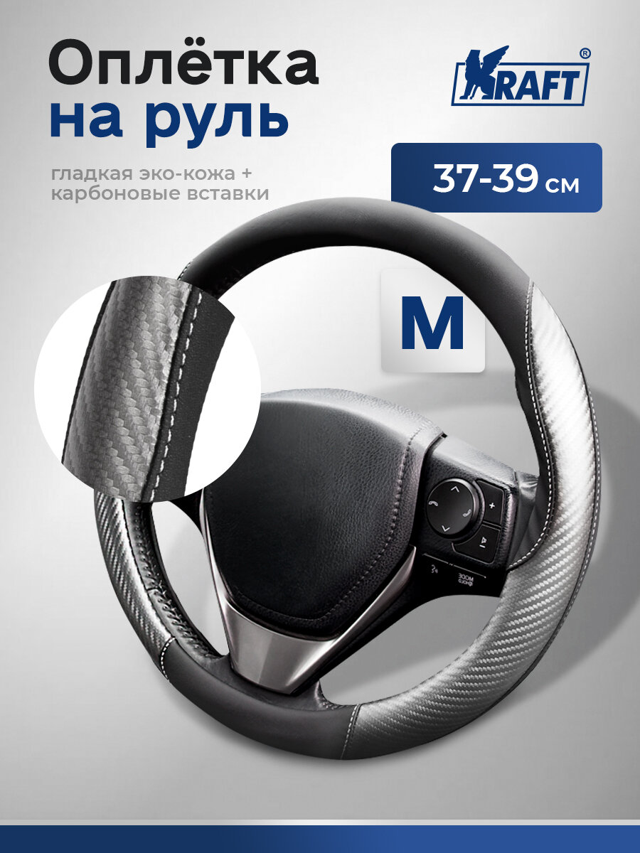 Оплетка на руль эко-кожа с карбоновыми вставками Kraft размер "M" , 38 см , Черно-серая