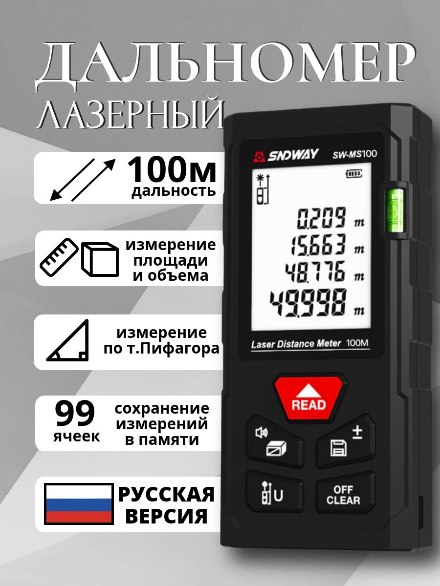 Лазерная рулетка дальномер строительный SNDWAY MS 100 метров