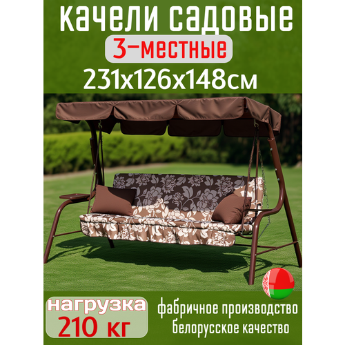 фото Садовые качели olsa стандарт nova 1552, 231х126х148 см, раскладываются в кровать, 3-местные, до 210 кг