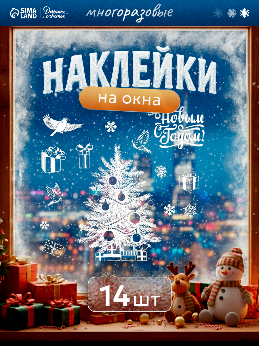 Наклейки интерьерные «Зимняя красавица» 50 × 70 см белый многоразовые для окон подарок на Новый Год