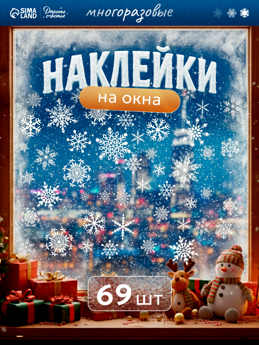 Наклейки интерьерный «Хоровод снежинок» 50 х 70 см многоразовые белый на окна для Нового года