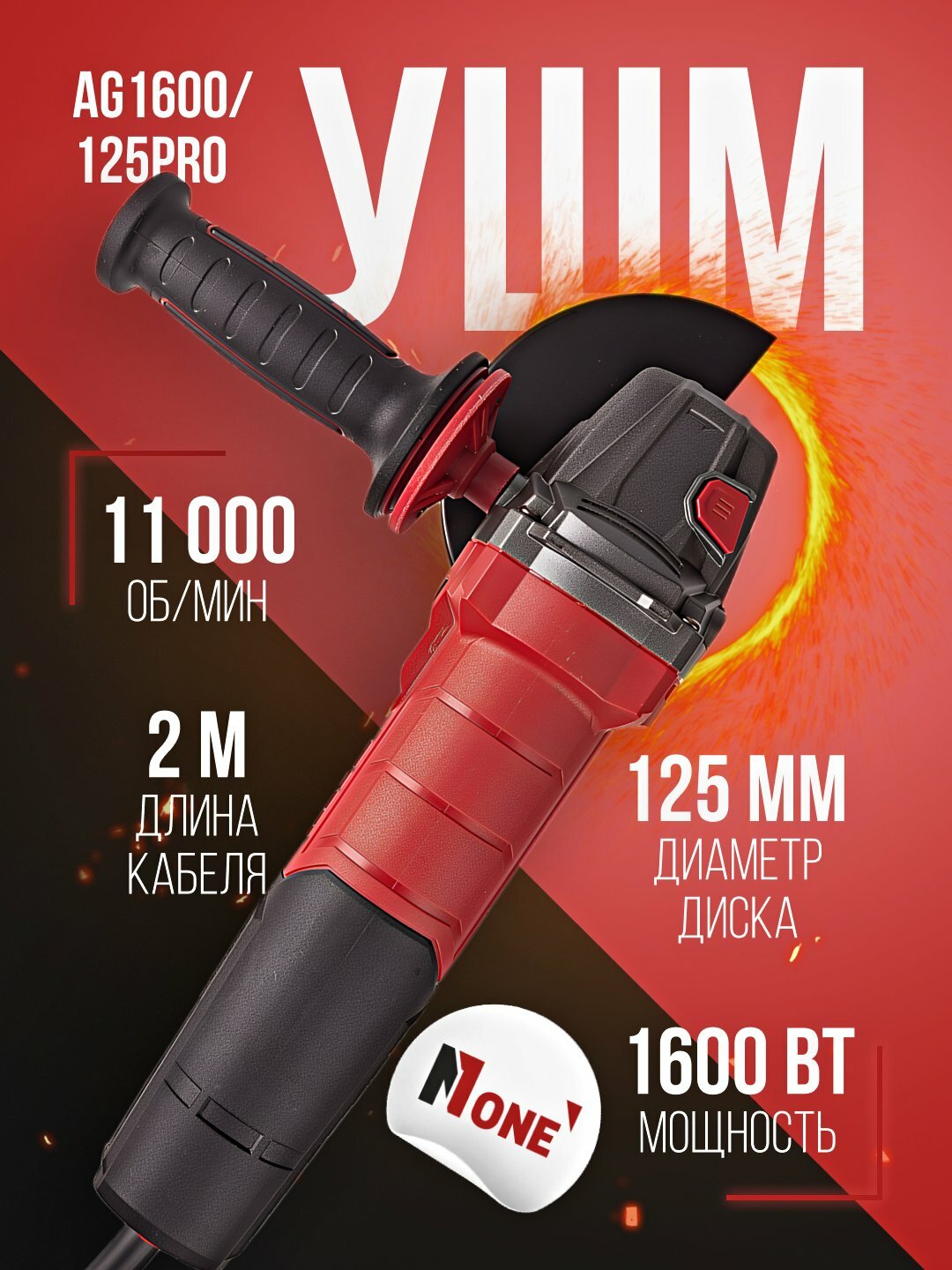 Болгарка, углошлифовальная машинка, УШМ NUMBER ONE AG1600/125PRO SUPER PRO, 1600 Вт