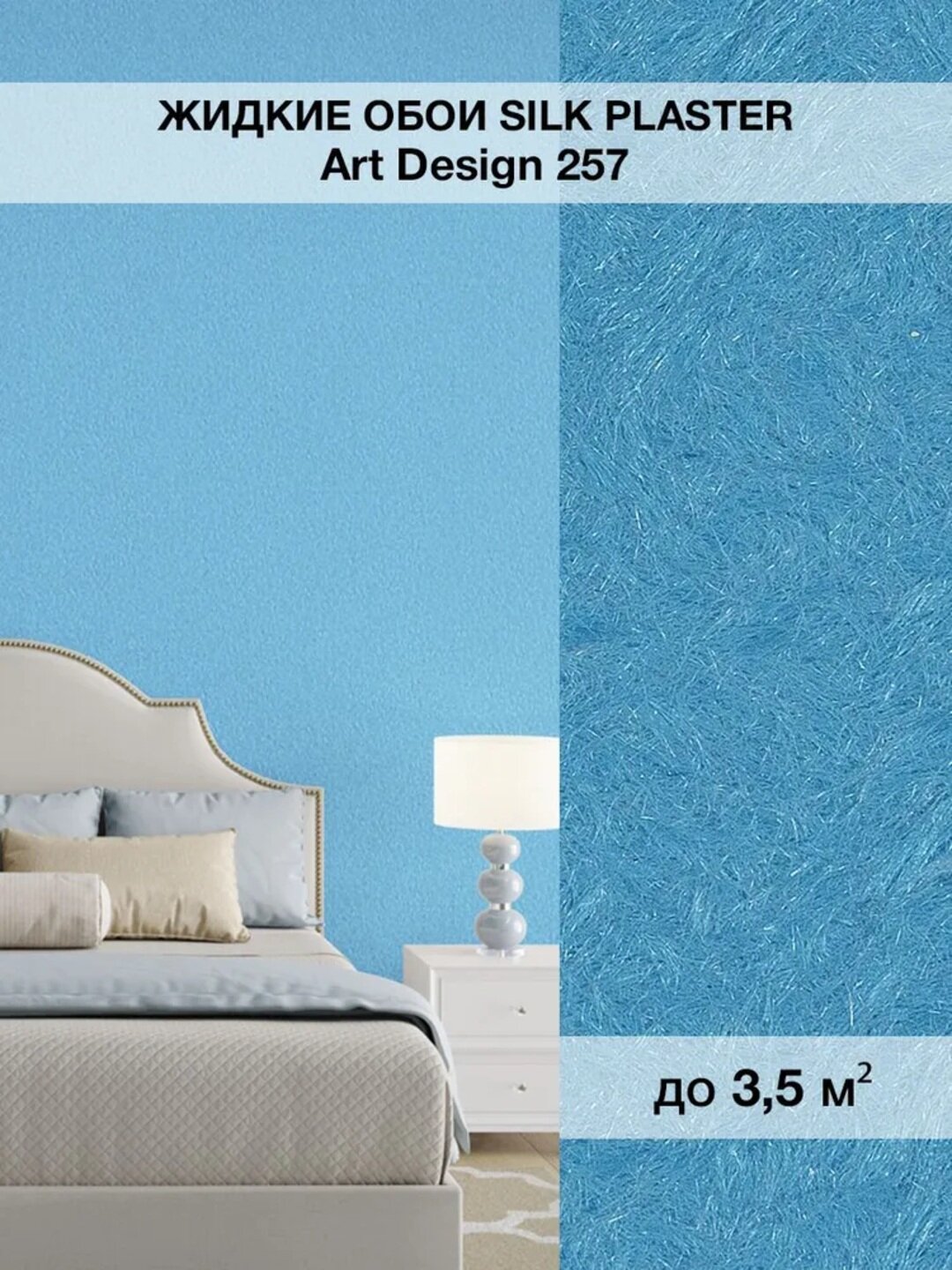 Жидкие обои SILK PLASTER "Арт Дизайн 257", ярко-голубой, 0,96 кг