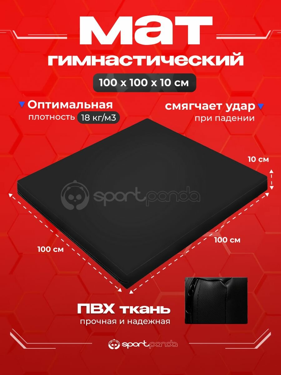 Мат гимнастический 1х1х0,1 м, ПВХ + поролон 18 кг/м3, черный