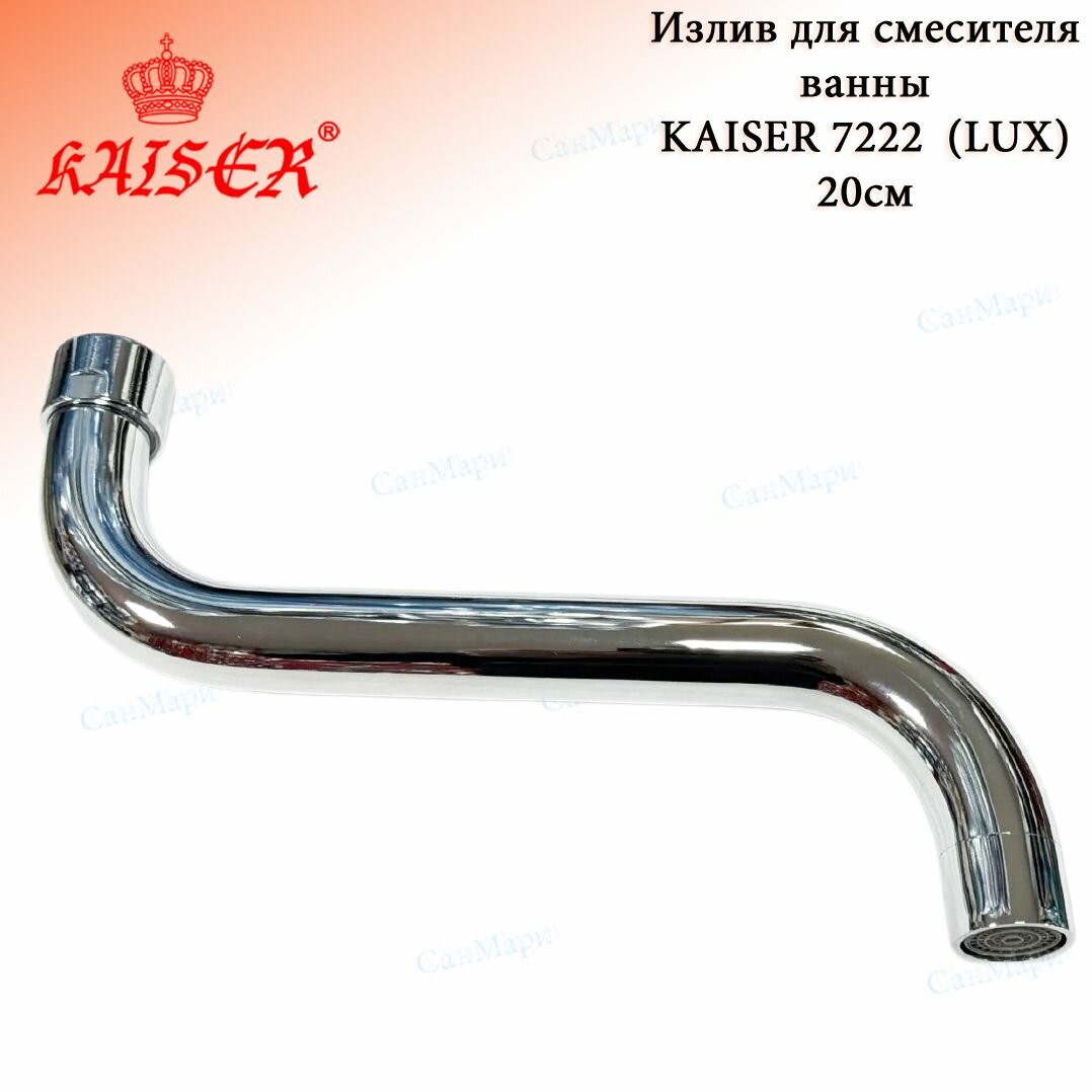 Излив для смесителя круглый KAISER 7222 (LUX) S - 20см /Art S 35