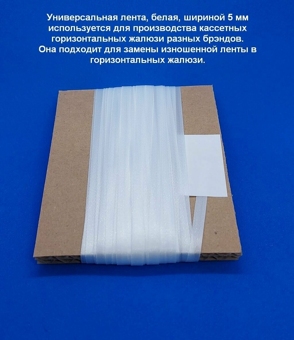 Лента 5 мм белая профессиональная - 6 пог. метров - для прозводства кассетных горизонтальных жалюзи