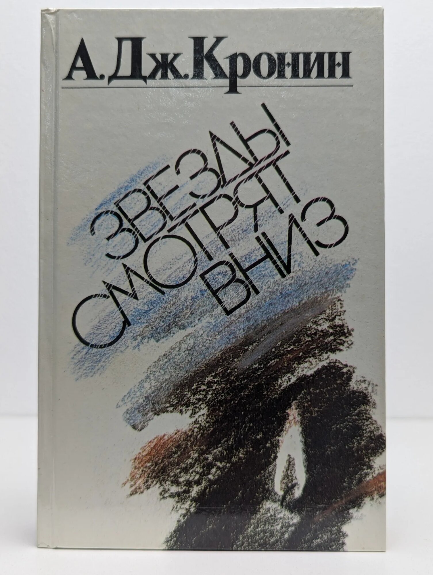 Звезды смотрят вниз Кронин Арчибальд Джозеф 1990