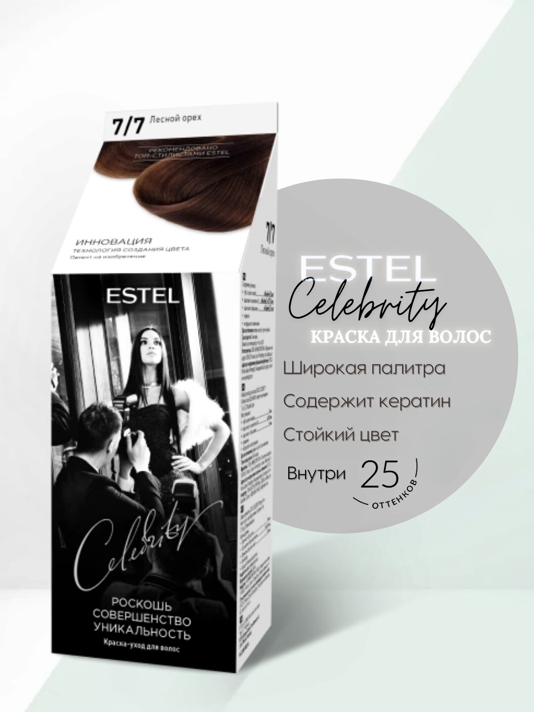 5/71 краска-уход для волос "ESTEL CELEBRITY", тон натуральный шатен, 140 мл