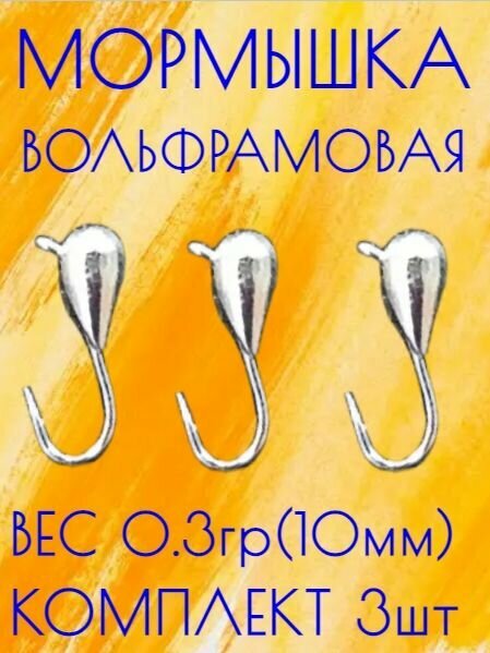 Мормышка вольфрамовая улов 37  капля  серебро 0 3 гр 3 шт 