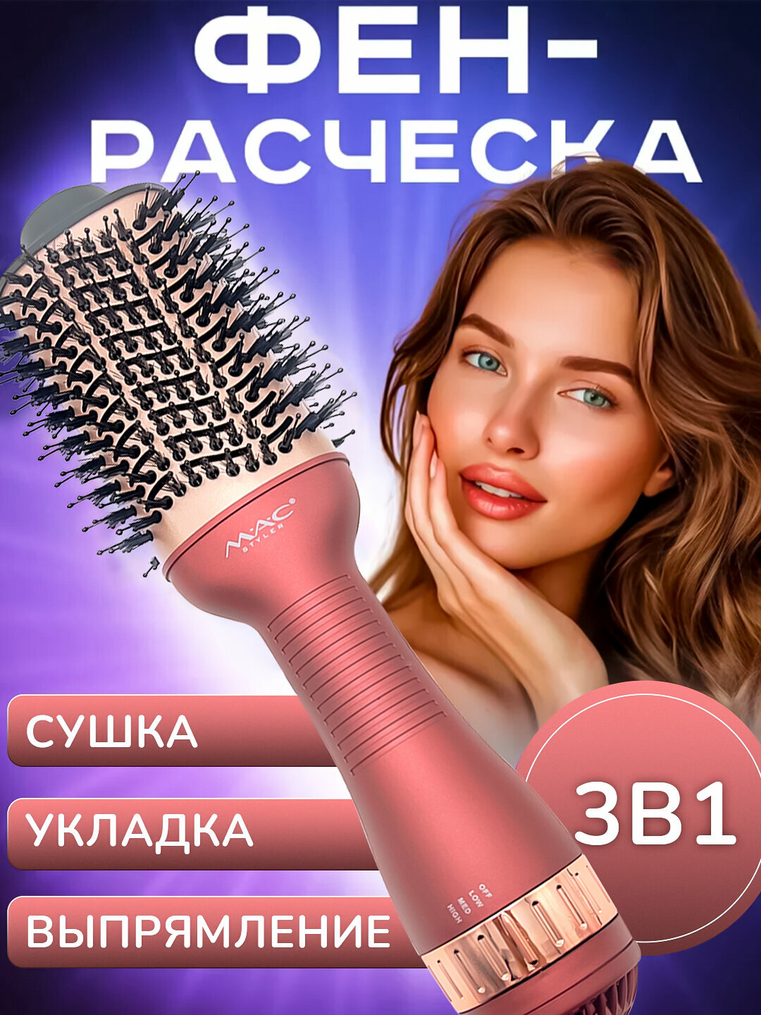 Мультистайлеры, фен-стайлер MAC MC-16A, керамическая фен-щетка, фен-расческа с ионизацией