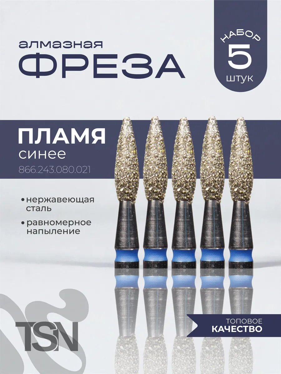 Фреза алмазная 866.243.080.021 пламя синее 5 шт