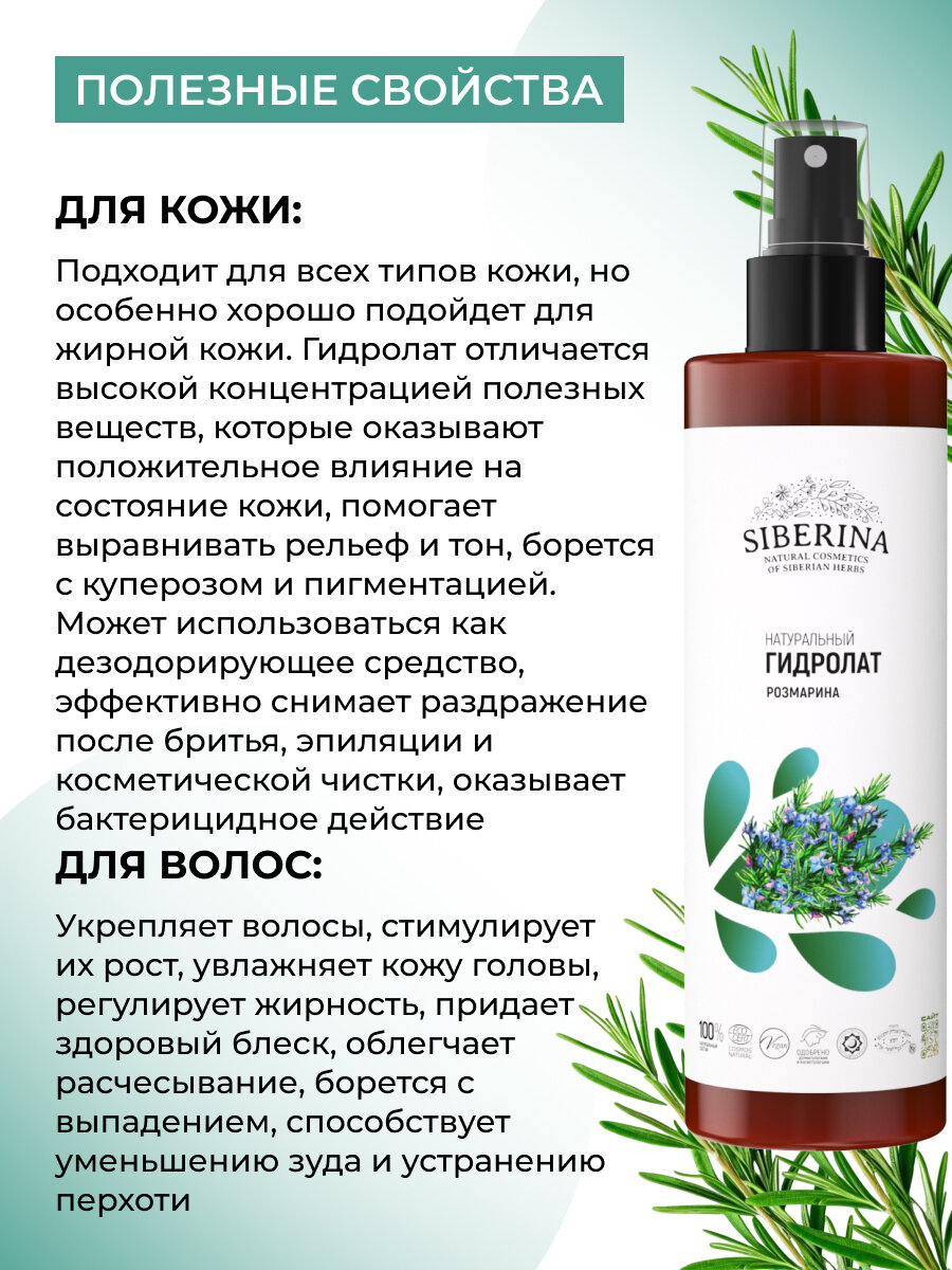 Siberina Гидролат розмарина — фото 1