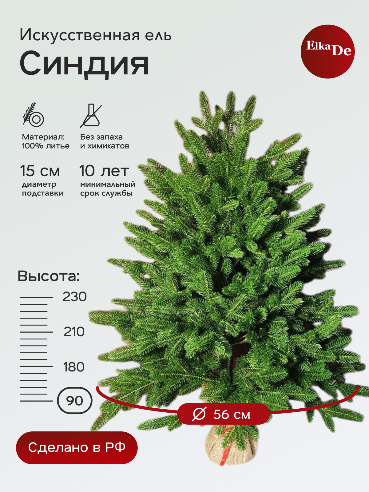 Елка искусственная Синдия, ElkaDe, Литая хвоя, 167 веточки, высота 90см.