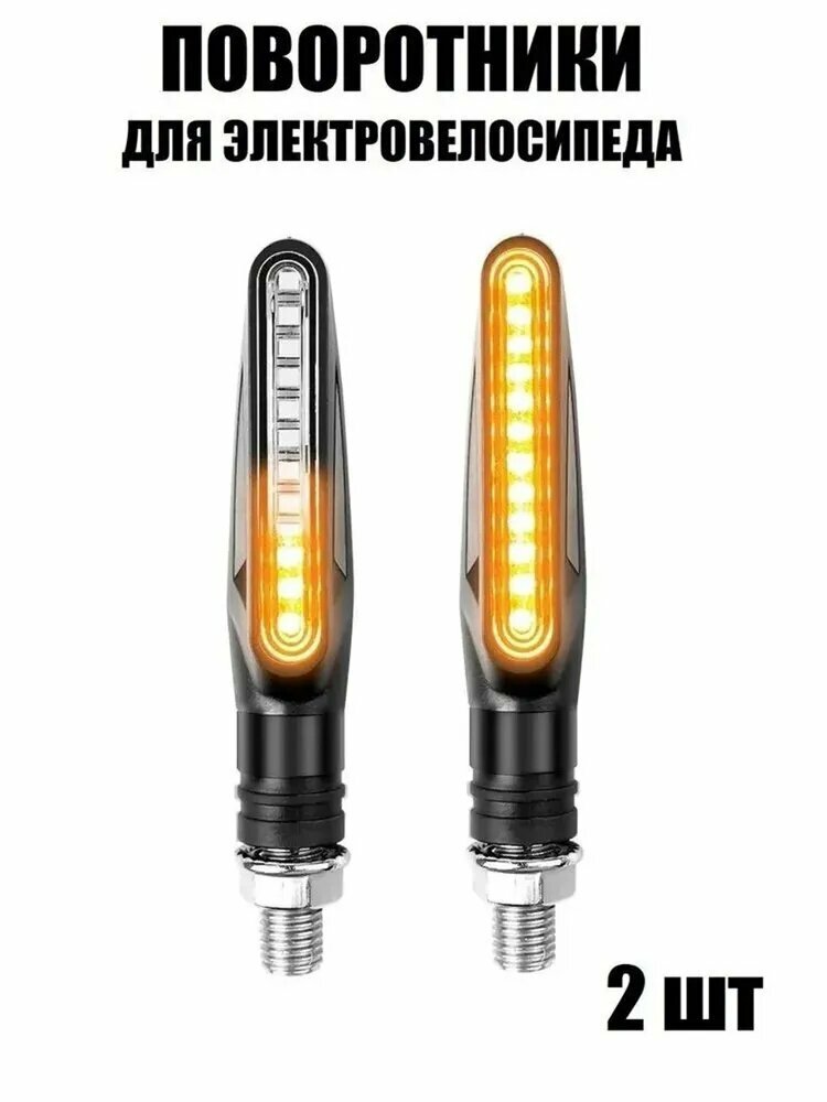 Поворотники велосипедные