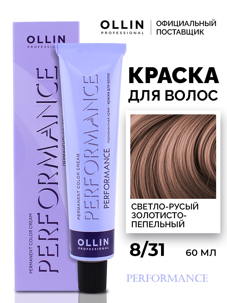 Ollin, Крем-краска Performance 8/31 Светло-русый золотисто-пепельный, 60 мл