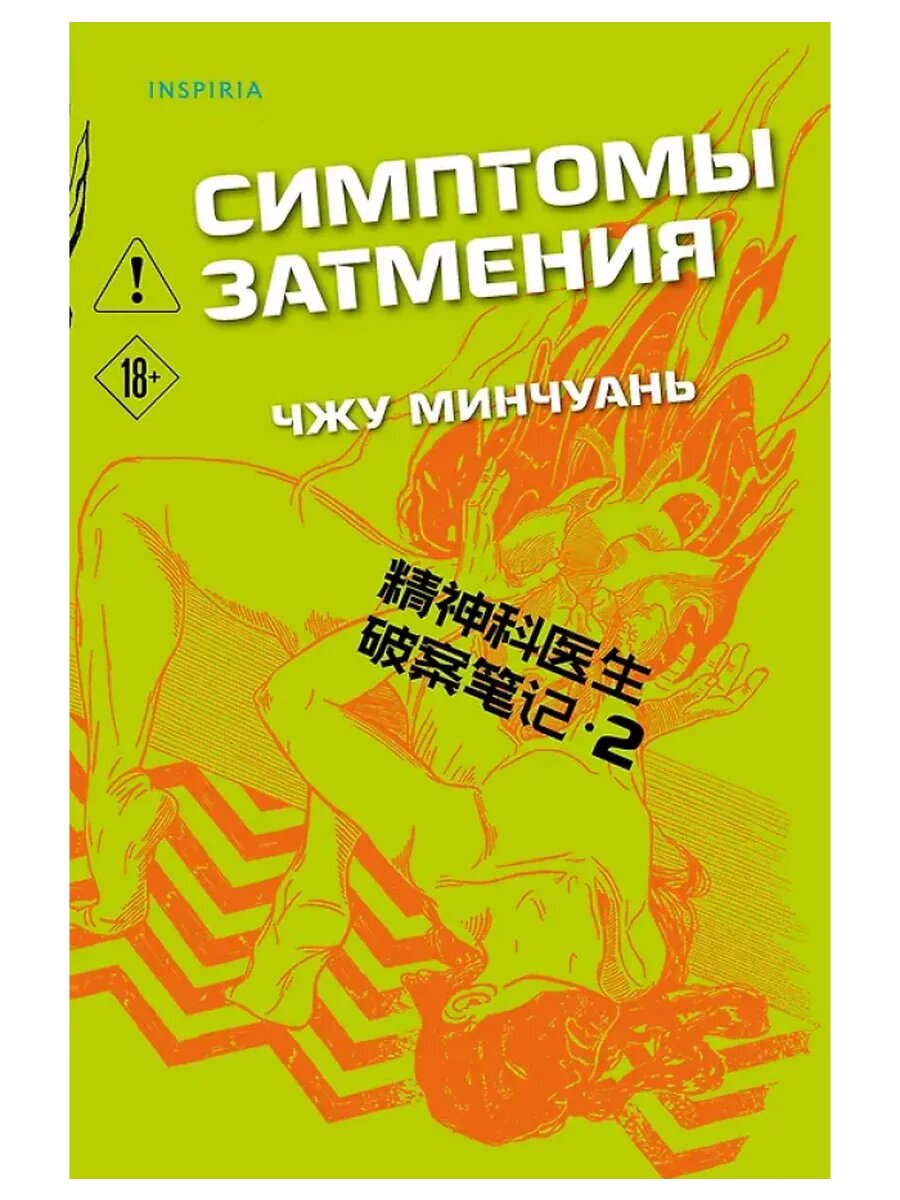 Симптомы затмения (#2)