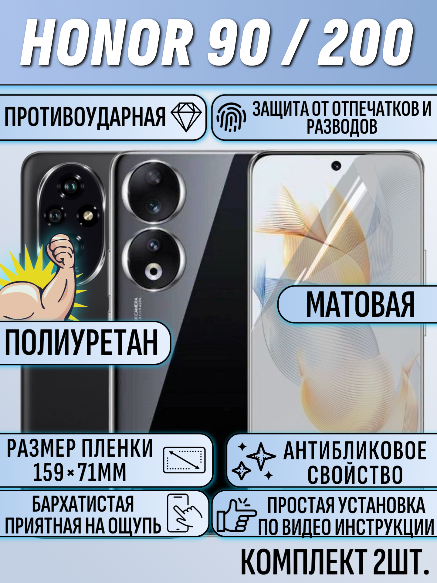 Гидрогелевая пленка для Honor 200 / Honor 90 полиуретановое матовое полноэкранное покрытие 2шт