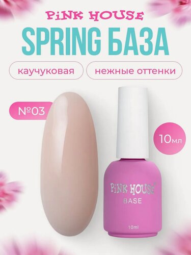Изображение товара PiNK HOUSE База для ногтей каучуковая камуфлирующая Spring casual 10 мл