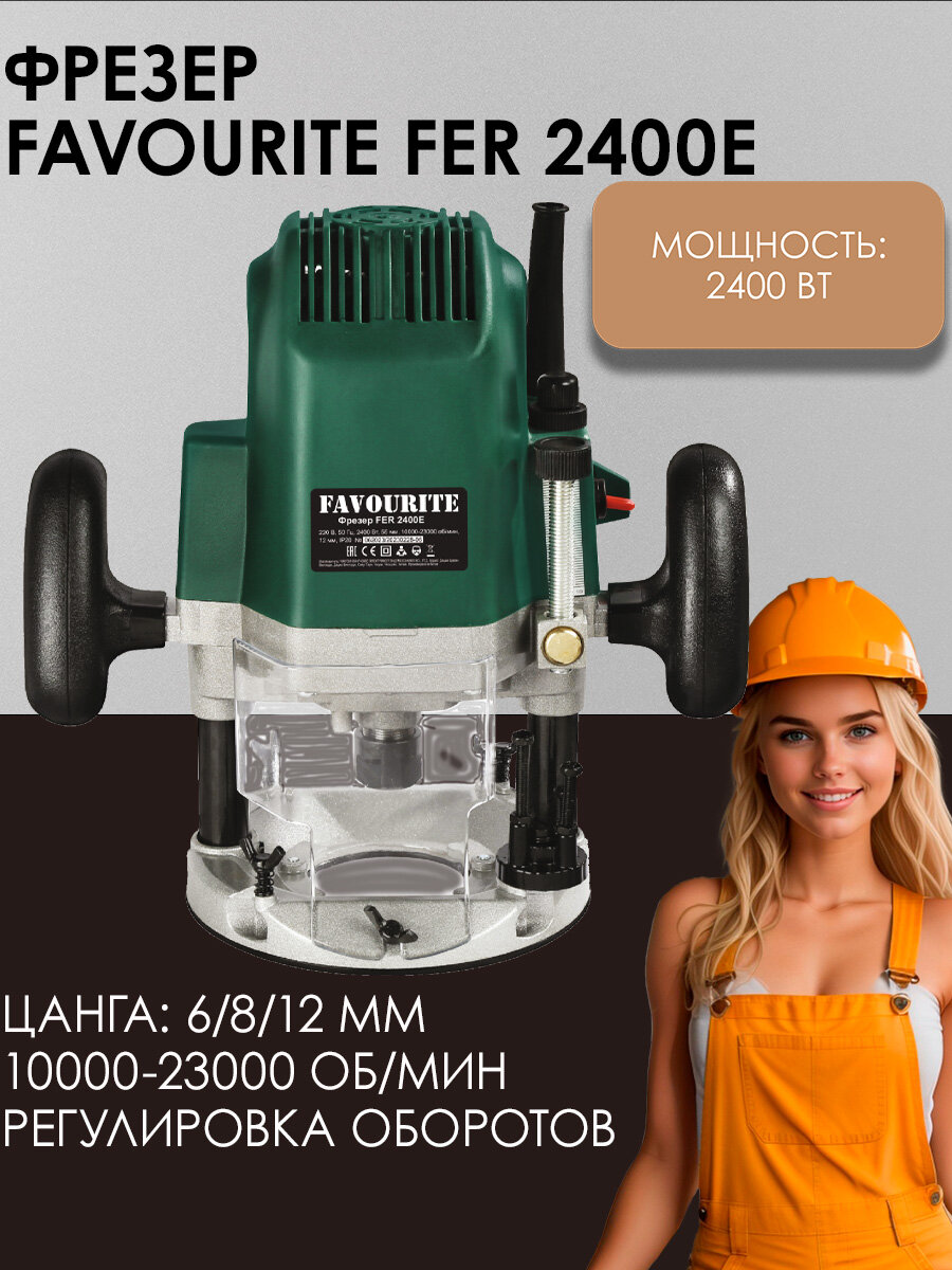 Фрезер FAVOURITE FER 2400E, 2400 Вт, цанга 12 мм, 10000-23000 об/мин