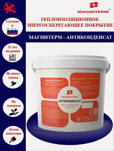 Изображение товара Жидкая теплоизоляция для металла Магнитерм-Антиконденсат 2 л. Жидкий утеплитель