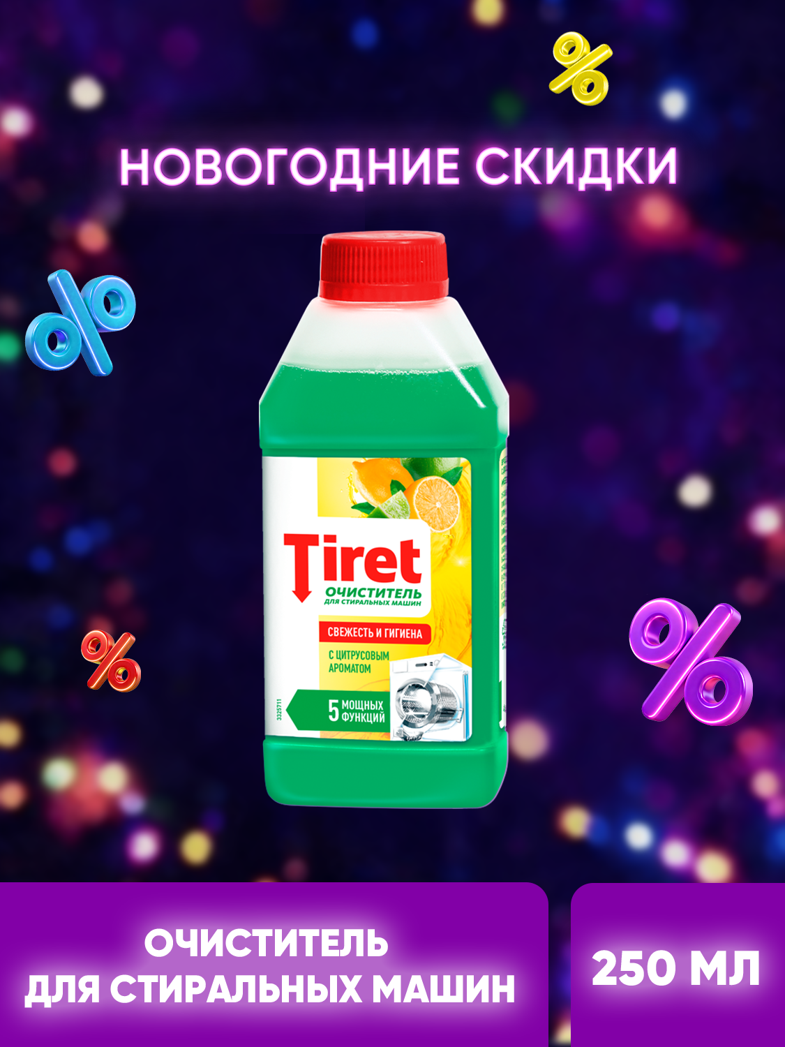 Очиститель для стиральных машин Tiret(Тирет) Свежесть лимона от запаха налета и накипи 250 мл