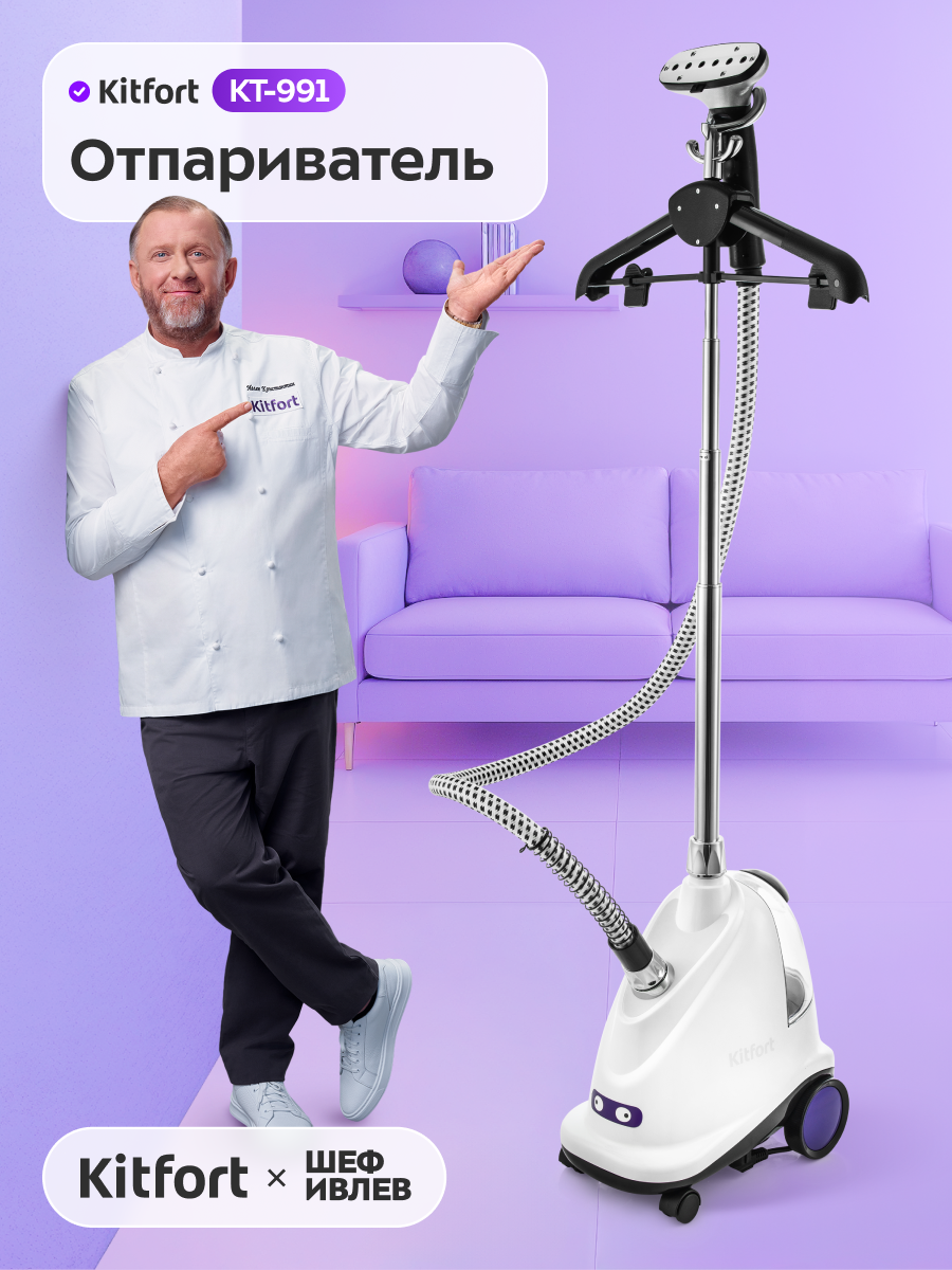 Отпариватель Kitfort КТ-991