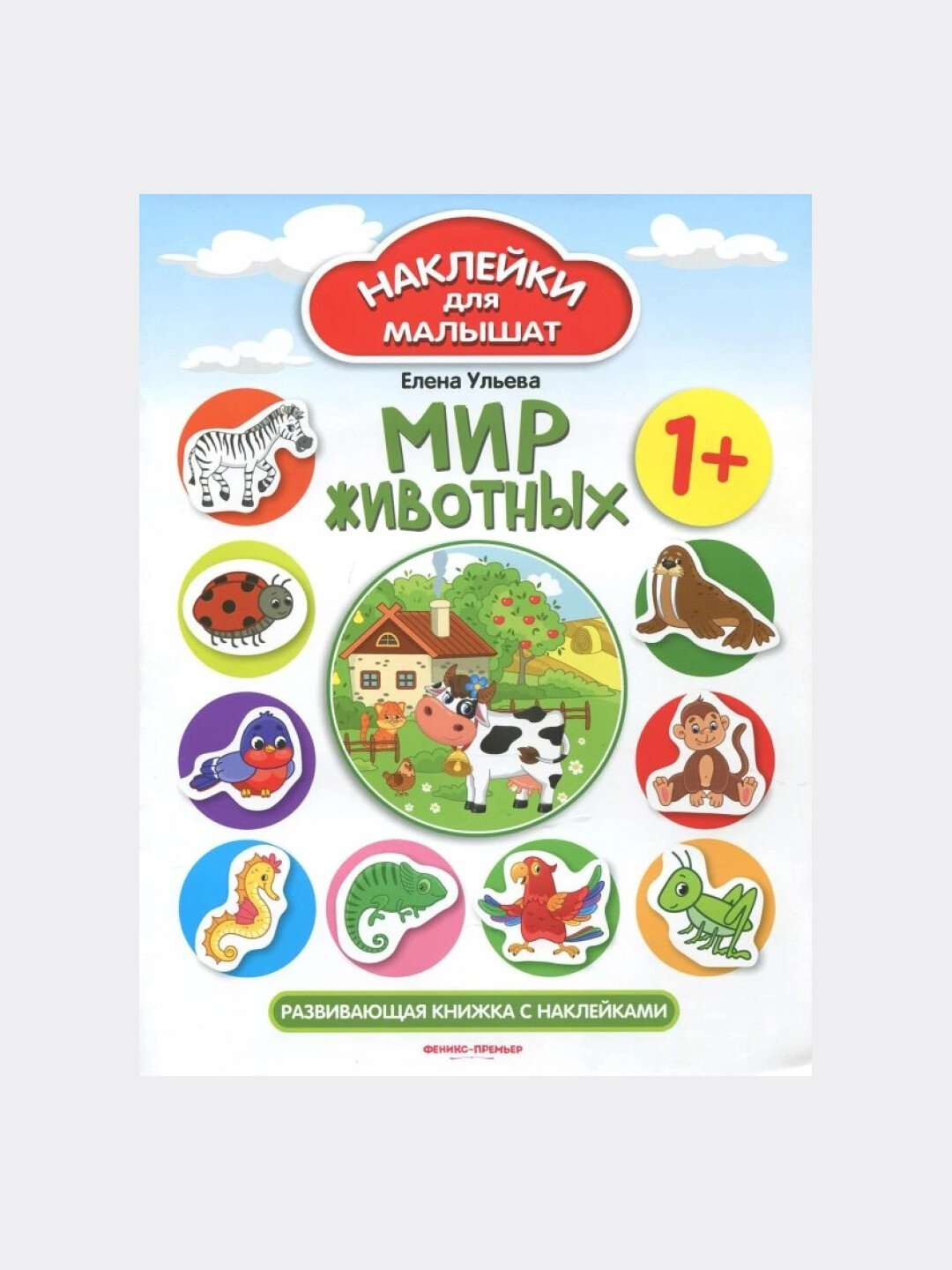 Мир животных 1 +, развивающая книжка с наклейками .