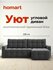 Угловой диван-кровать Уют с ящиком для хранения, еврокнижка, велюр Монолит серый...