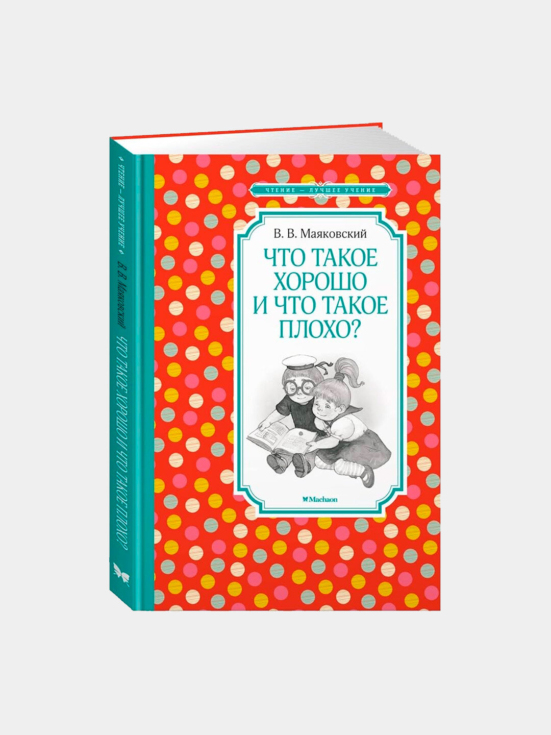 Что такое хорошо и что такое плохо? Маяковский Владимир